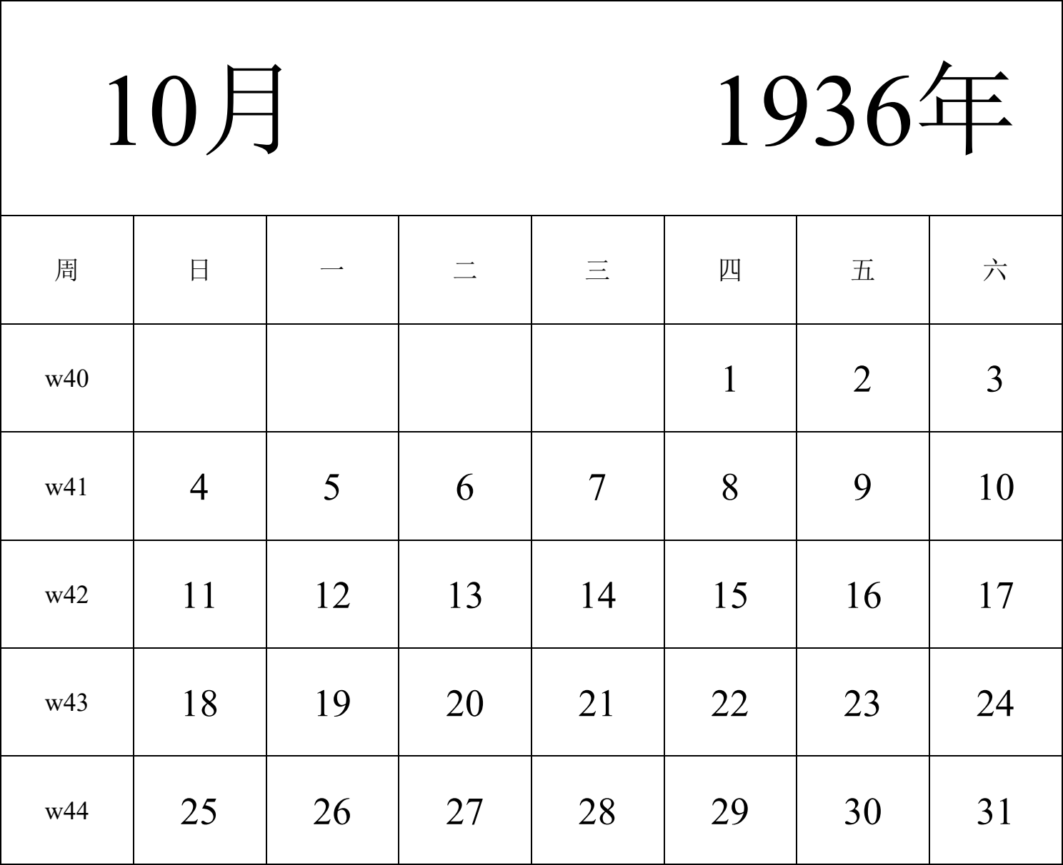 日历表1936年日历 中文版 纵向排版 周日开始 带周数